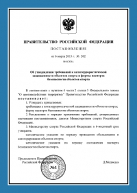 Паспорт антитеррористической защищённости объектов спорта в Ярославле