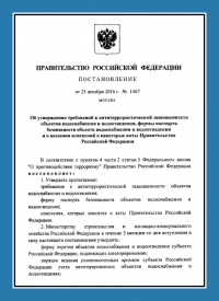 Подготовка и утверждение паспорта антитеррористической защищённости для объектов водоснабжения в Ярославле