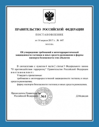 Паспорт антитеррористической защищённости гостиницы в Ярославле