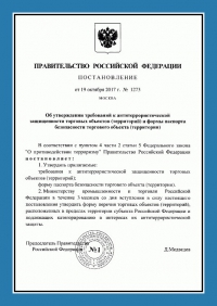 Паспорт антитеррористической защищенности торгового объекта в Ярославле