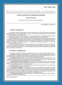 Паспорт безопасности химической продукции по ГОСТ 30333-2007 в Ярославле