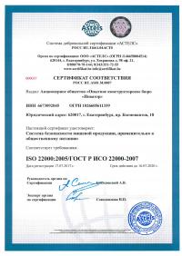 Сертификат менеджмента качества ISO 22000-2019 в Ярославле